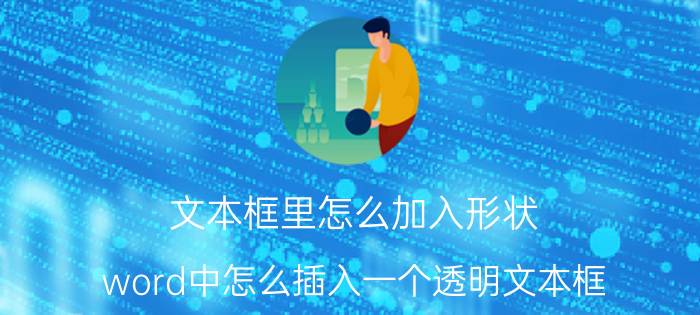 文本框里怎么加入形状 word中怎么插入一个透明文本框？